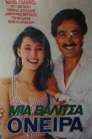 Μια βαλίτσα όνειρα 1987 on netflix