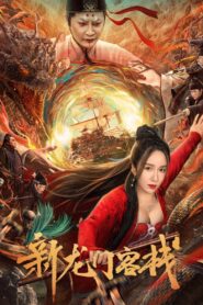The New Dragon Inn 2024 on netflix