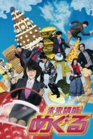 Mirai koshi Meguru 2008 on netflix