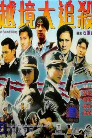 Out Bound Killing 1994 on netflix