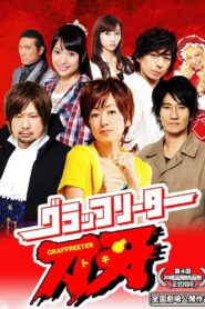Graffreeter Toki 2012 on netflix