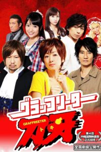 Graffreeter Toki 2012 on netflix