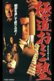 Gokudo Otoko Juku 1995 on netflix