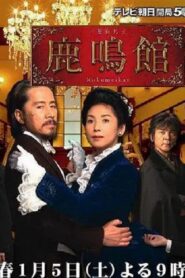 Rokumeikan 2008 on netflix