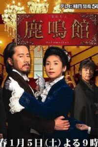 Rokumeikan 2008 on netflix
