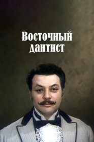 Eastern Dentist 1982 on netflix