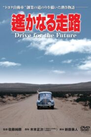 Drive for the Future 1980 on netflix