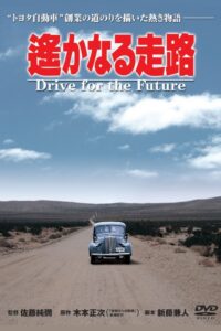 Drive for the Future 1980 on netflix