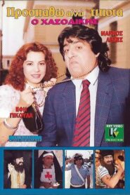 Prospatho, alla… tipota 1990 on netflix