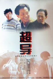 超导 2000 on netflix