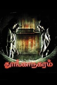 Thoonga Nagaram 2011 on netflix