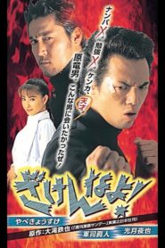 Zakennayo! 1998 on netflix