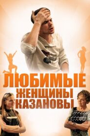 Любимые женщины Казановы 2014 on netflix