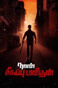 Naan Sigappu Manithan 2014 on netflix