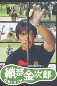 Pro Golfer Oribe Kinjiro 1993 on netflix