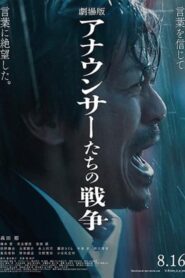 劇場版 アナウンサーたちの戦争 2024 on netflix