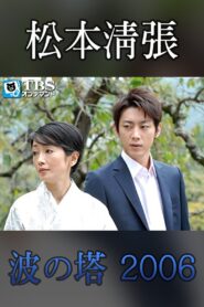 Seicho Matsumoto Drama Special: Wave Tower 2006 on netflix