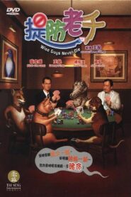 Wise Guys Never Die 2006 on netflix