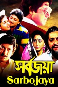 Sarbojaya 1987 on netflix