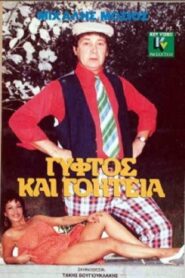 Γύφτος και Γοητεία 1989 on netflix