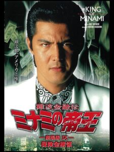 The King of Minami: Insurance Embezzler 1997 on netflix