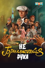 Небриллиантовая рука 2024 on netflix