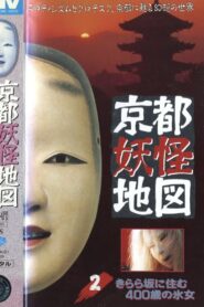 Kyoto Yokai Map 2: A 400-Year-Old Ice Woman Living on Kirara Slope 1981 on netflix