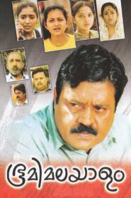Bhoomi Malayalam 2009 on netflix