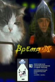 Время ‘X’ 1992 on netflix