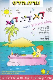 עוד דיג דיג דוג 1993 on netflix