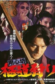 用心坊 極道狩り 1994 on netflix