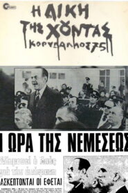 The Trial of the Junta: Korydallos 75 1981 on netflix