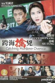 Catching Murderer Overseas 2003 on netflix