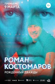 Roman Kostomarov: Born Twice 2024 on netflix