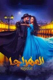 El-Mahraja 2018 on netflix