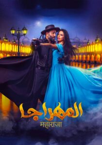 El-Mahraja 2018 on netflix