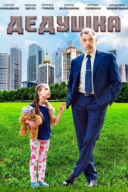 Grandpa 2016 on netflix