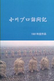 A Visit to Ogawa Productions 1981 on netflix