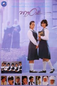 Nang Eye 1990 on netflix