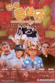 Hong Kong Spice Gals 1999 on netflix