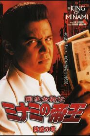 The King of Minami: The Flower of Temptation 2003 on netflix