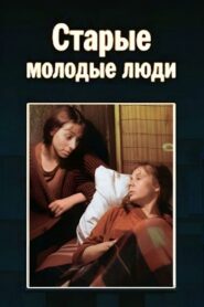 Old Young People 1992 on netflix