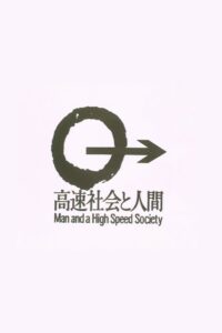 Man and a High Speed Society 1980 on netflix