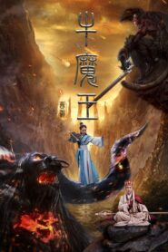 Journey to the West: Bull Demon King 2017 on netflix