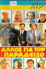 Anyone Else for Heaven? 1983 on netflix