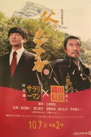 父、ノブナガ 2017 on netflix