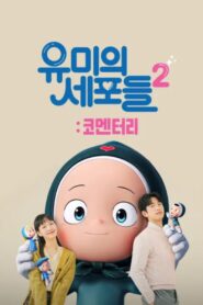 Yumi’s Cells 2 2022 on netflix