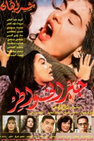 Gabr Elkhawater 1998 on netflix