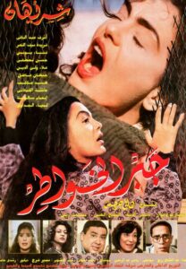 Gabr Elkhawater 1998 on netflix