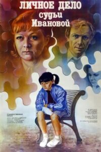 Personal Case of Judge Ivanova 1986 on netflix